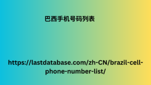 巴西手机号码列表
