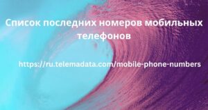 Список последних номеров мобильных телефонов