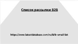 Список рассылки B2B