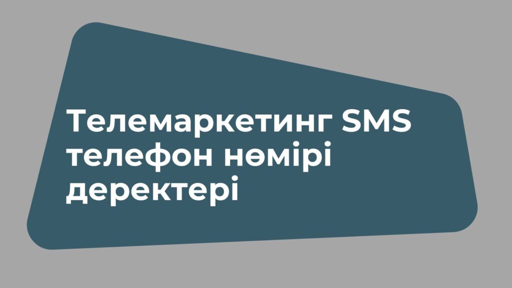 Телемаркетинг SMS телефон нөмірі деректері