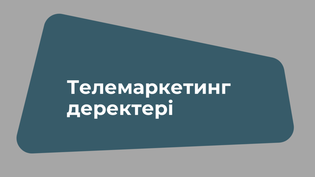 Телемаркетинг деректері