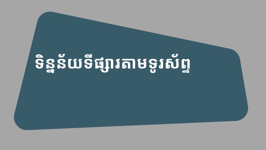 ទិន្នន័យទីផ្សារតាមទូរស័ព្ទ