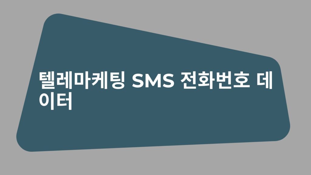 텔레마케팅 SMS 전화번호 데이터